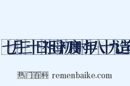 七月三十日祖母初度时年八十九造句是什么意思的图片